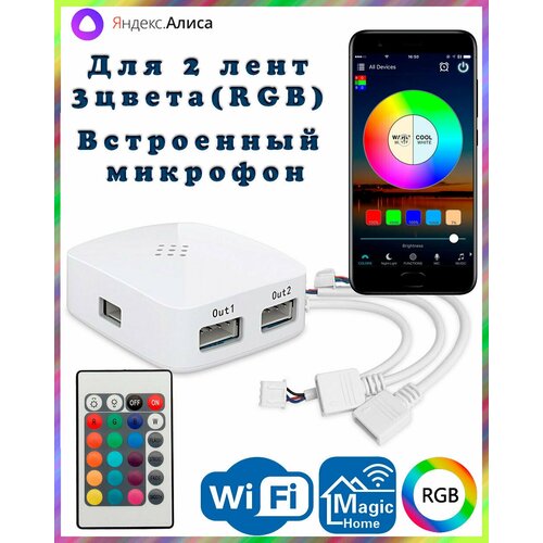 Умный двухканальный WIFI контроллер RGB для двух светодиодных лент с пультом ДУ LDL26 (4pin, 3 цвета в одном чипе), Яндекс. Алиса, Magic Home wifi контроллер rgb для светодиодных лент с пультом 4pin 3 цвета в одном чипе яндекс алиса tuya smartlife