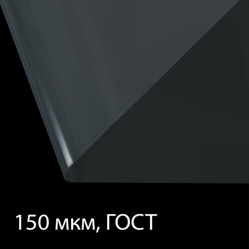 Плёнка полиэтиленовая, толщина 150 мкм, 10 × 3 м, рукав (1,5 м × 2), прозрачная, 1 сорт, ГОСТ 10354-82