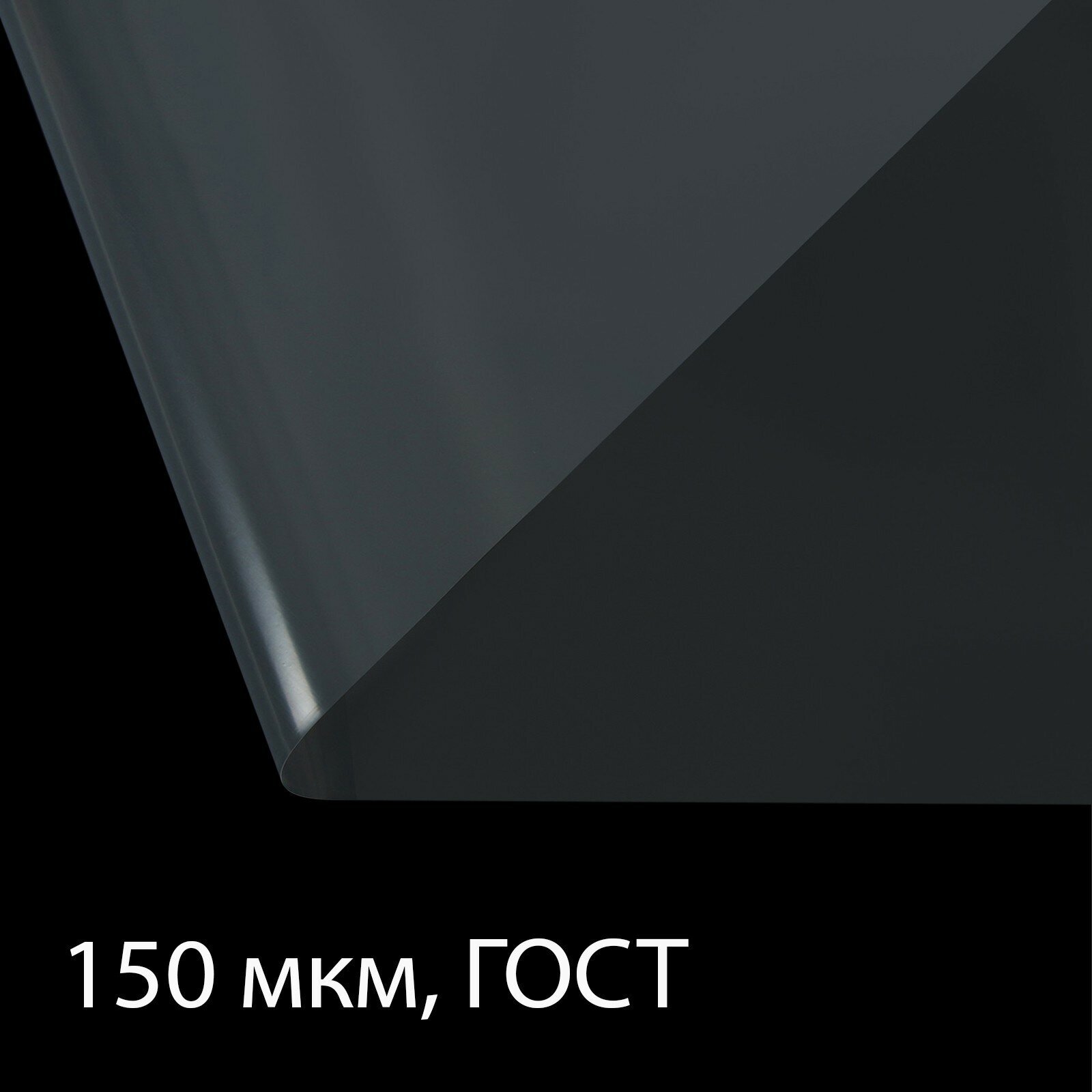 Плёнка полиэтиленовая, толщина 150 мкм, прозрачная, 10 × 3 м, рукав (1.5 × 2 м), ГОСТ 10354-82 (1шт.)
