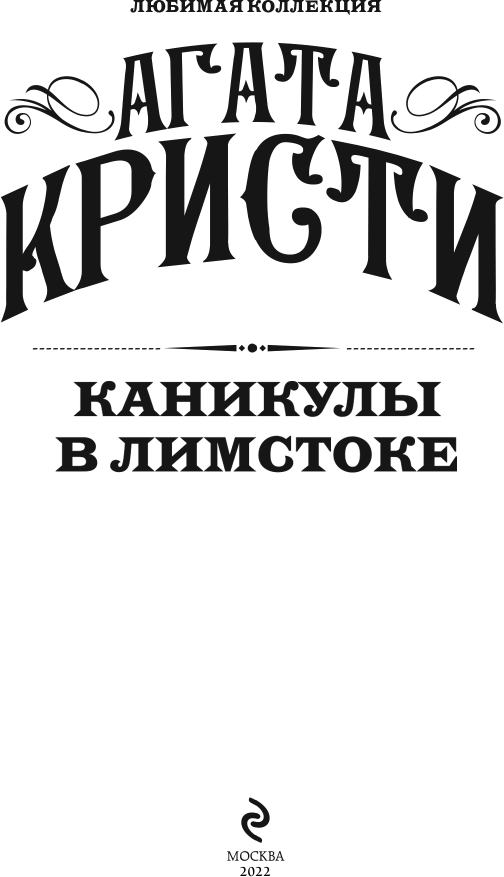 Каникулы в Лимстоке (Агата Кристи) - фото №5