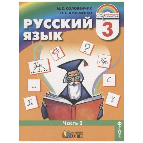 Соловейчик М.С., Кузьменко Н.С. "К тайнам нашего языка. Учебник русского языка для 3 класса. В 2 ч. Часть 2"