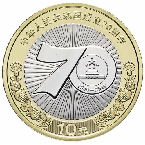 Монета 10 юаней. 70 лет образования КНР. Китай, 2019 г. в. Состояние UNC (без обращения)