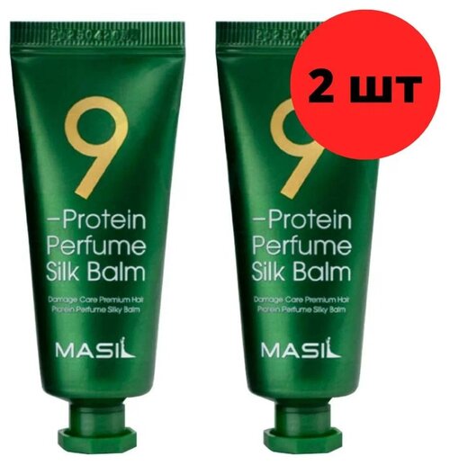 Masil бальзам 9 Protein Perfume Silk Balm несмываемый для поврежденных волос, 20 мл, 2 шт.