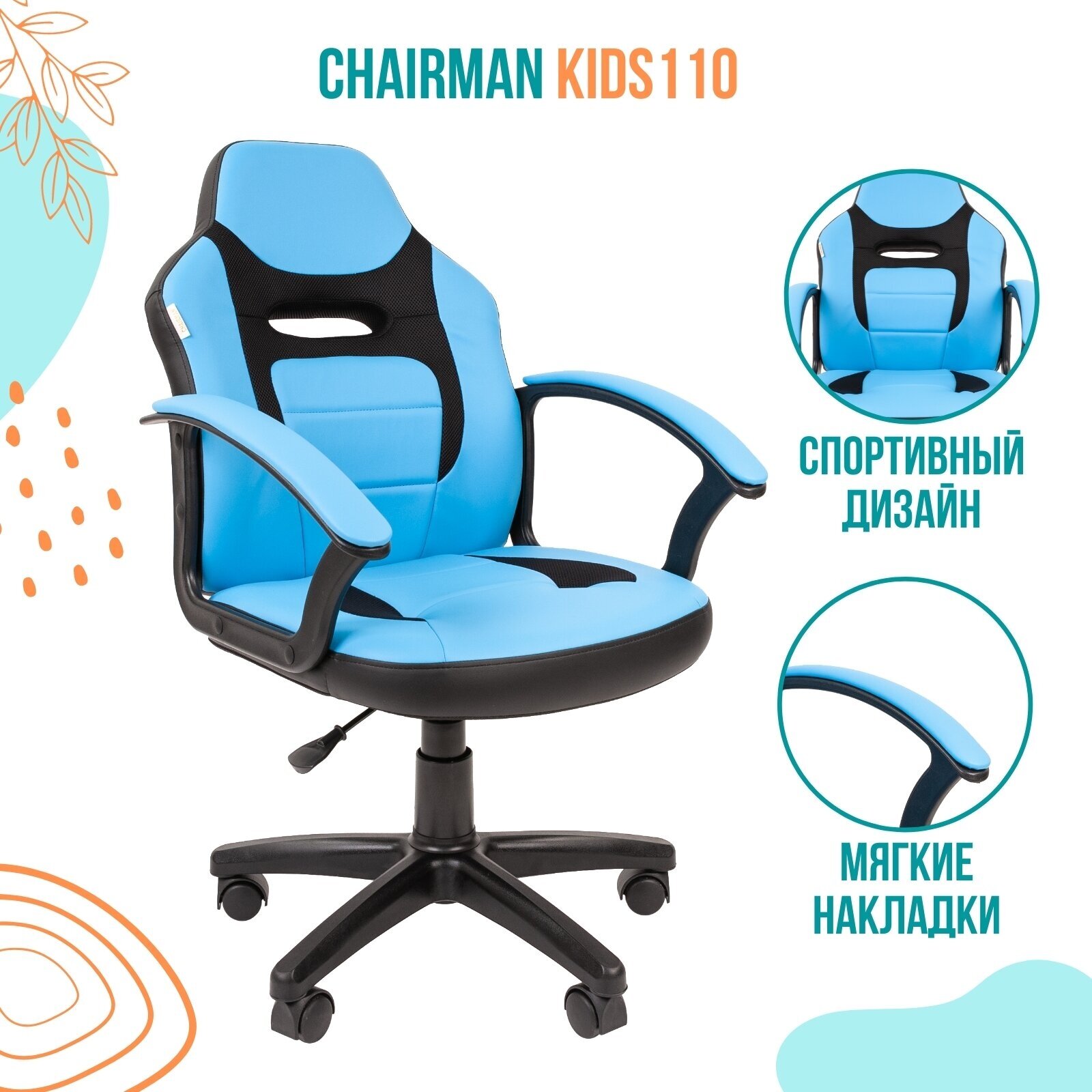 Компьютерное кресло Chairman Kids 110 детское