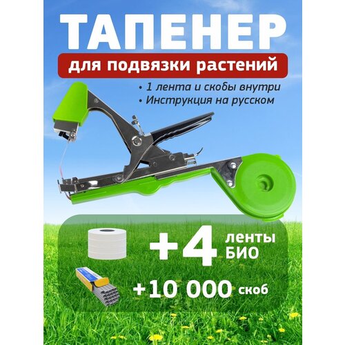 Тапенер садовый Tapetool + 4 ленты био + скобы