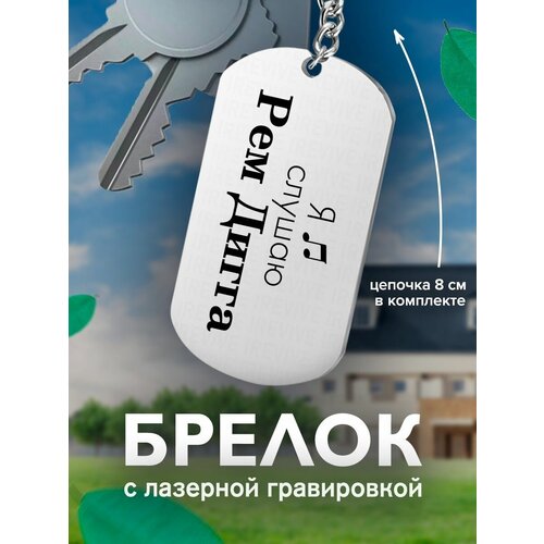 фото Брелок на ключи, с гравировкой я слушаю рем дигга подарок со смыслом