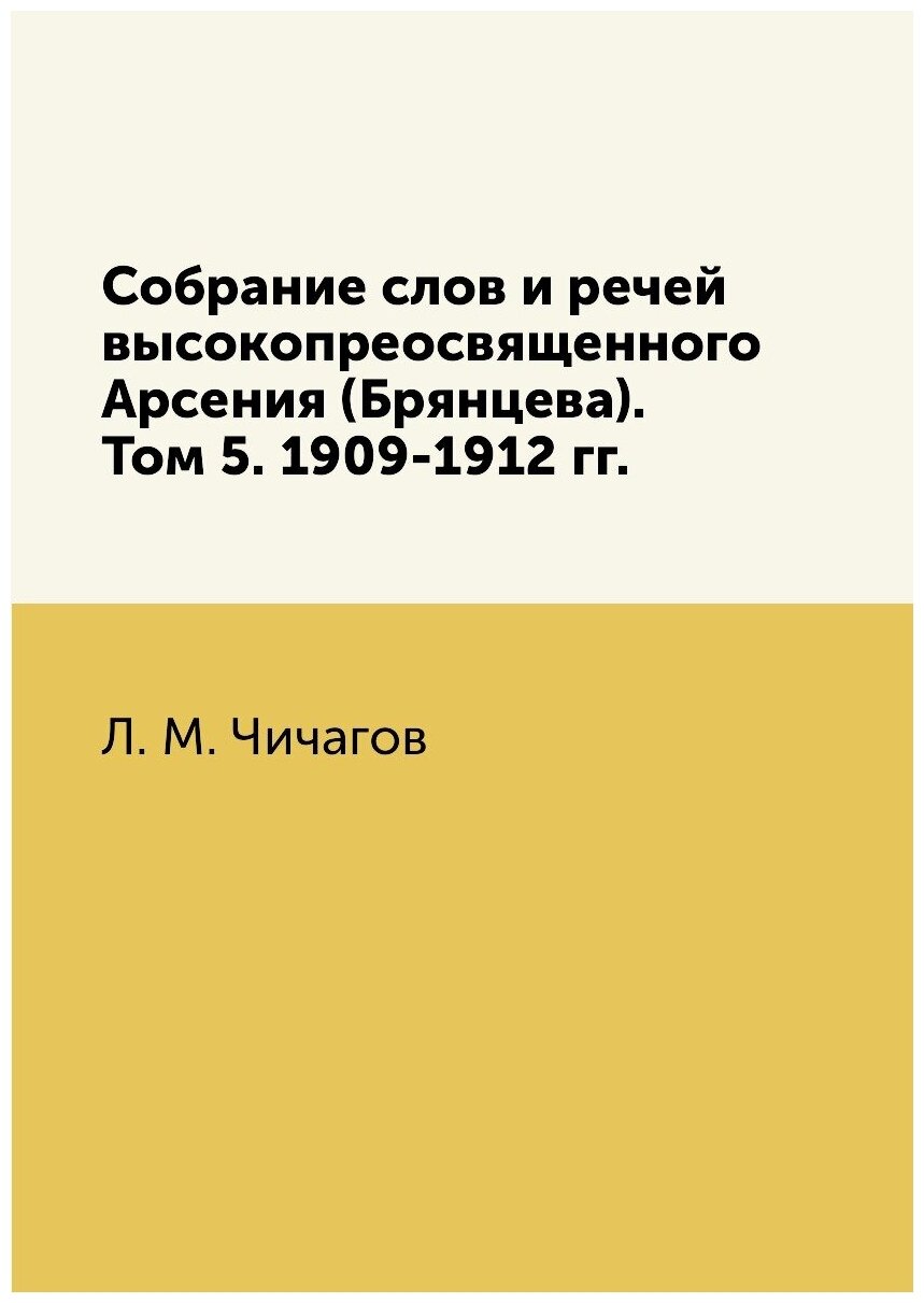 Книга Собрание слов и речей высокопреосвященного Арсения (Брянцева). Том 5. 1909-1912 гг. - фото №1