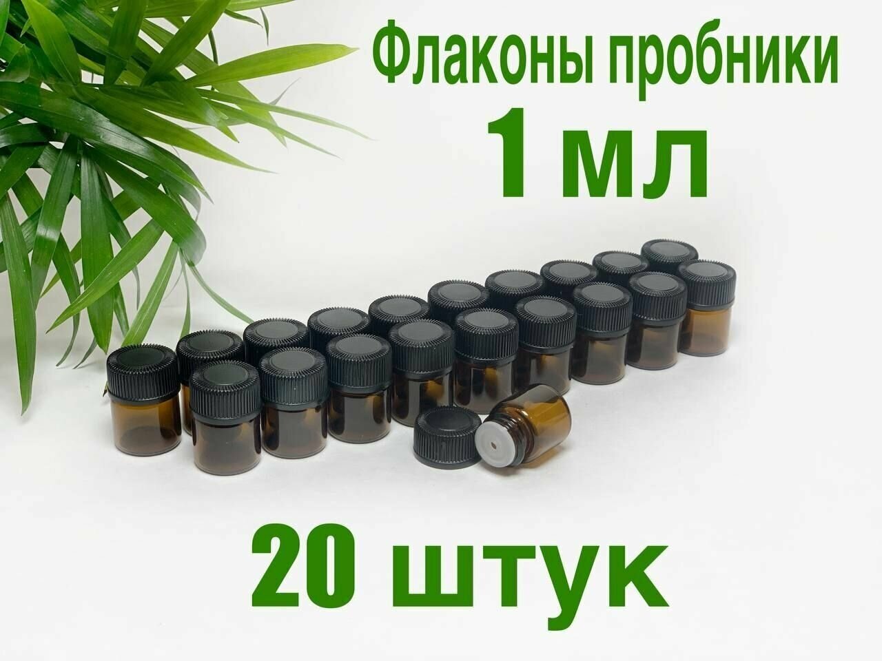 Стеклянные флаконы 1 мл, 20 штук, для эфирных масел