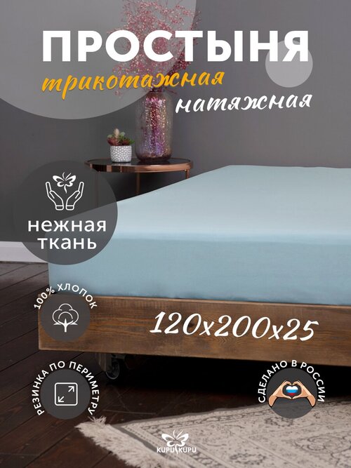 Простыня на резинке Kupu-Kupu простынь, трикотаж , 120 х 200 x 25 см, голубой