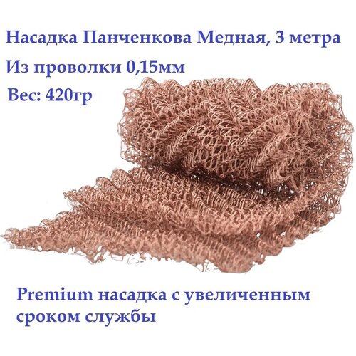 Насадка панченкова медная 4 нити W-образная РПН сетка, 3 метра/ из проволоки 0,14мм