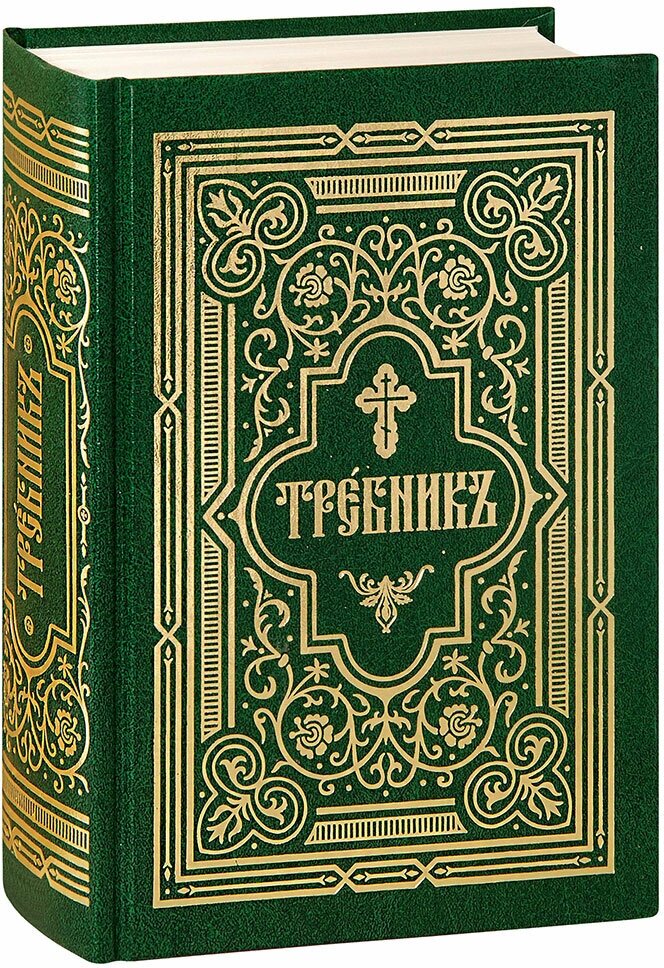 Требник в двух частях. Репринтное издание - фото №2