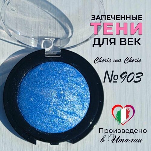 Тени для век запеченные Cherie ma Cherie N 903