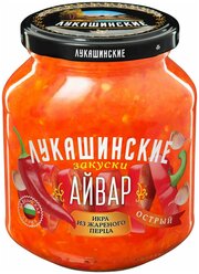 Овощные консервы Лукашинские "Айвар", острый, 350 г