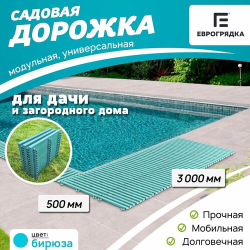 Садовая дорожка Еврогрядка 3 м х 0.5 м, цвет: бирюза