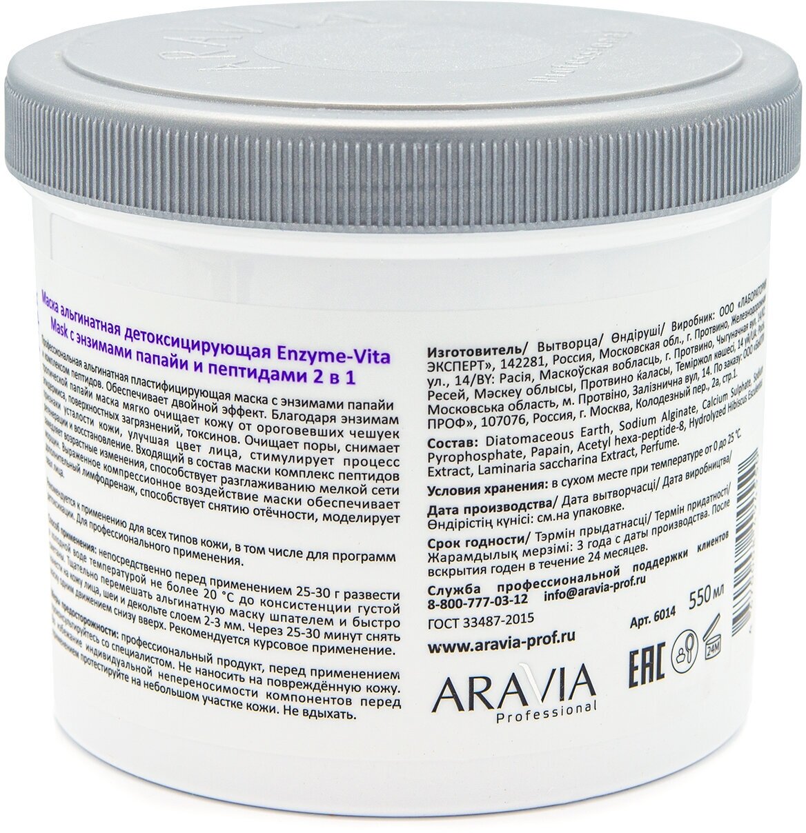 Aravia professional Маска альгинатная детоксицирующая Enzyme-Vita Mask с энзимами папайи и пептидами 2 в 1, 550 мл (Aravia professional, ) - фото №3