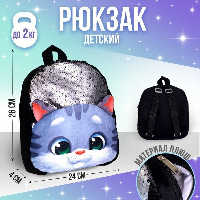 Рюкзак детский плюшевый «Котик серый» с пайетками, 26×24 см