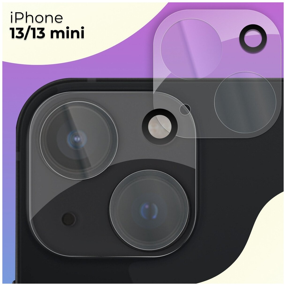 Противоударное стекло для защиты задней камеры Apple iPhone 13 и iPhone 13 mini / Защитное стекло на камеру Эпл Айфон 13 и Айфон 13 мини