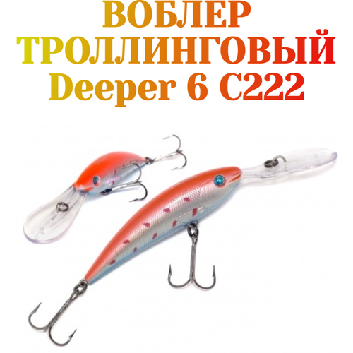 Воблер для троллинга German Deeper 6 90 мм 16 г С222