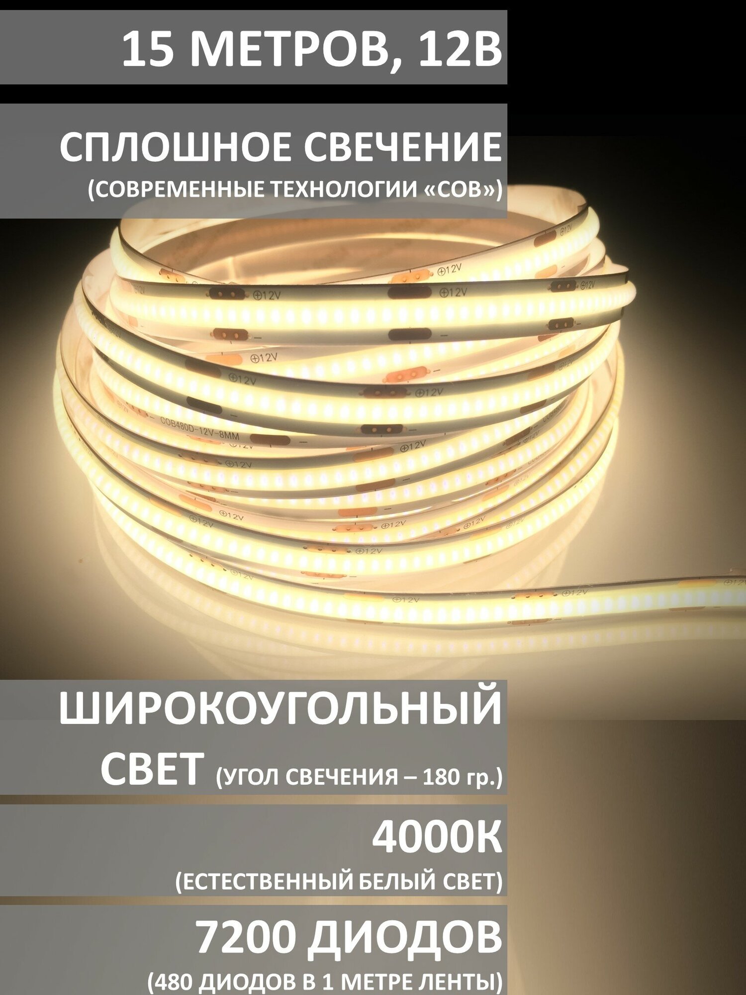 Светодиодная лента COB 15 метров, сплошной свет без точек, ip20, гибкая, 480 диодов/м, дневной белый свет 4000К