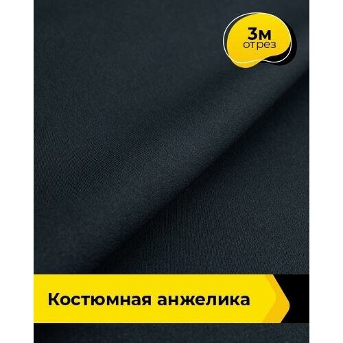 Ткань для шитья и рукоделия Костюмная Анжелика 3 м * 150 см, синий 004 ткань для шитья и рукоделия костюмная анжелика 4 м 150 см бордовый 023