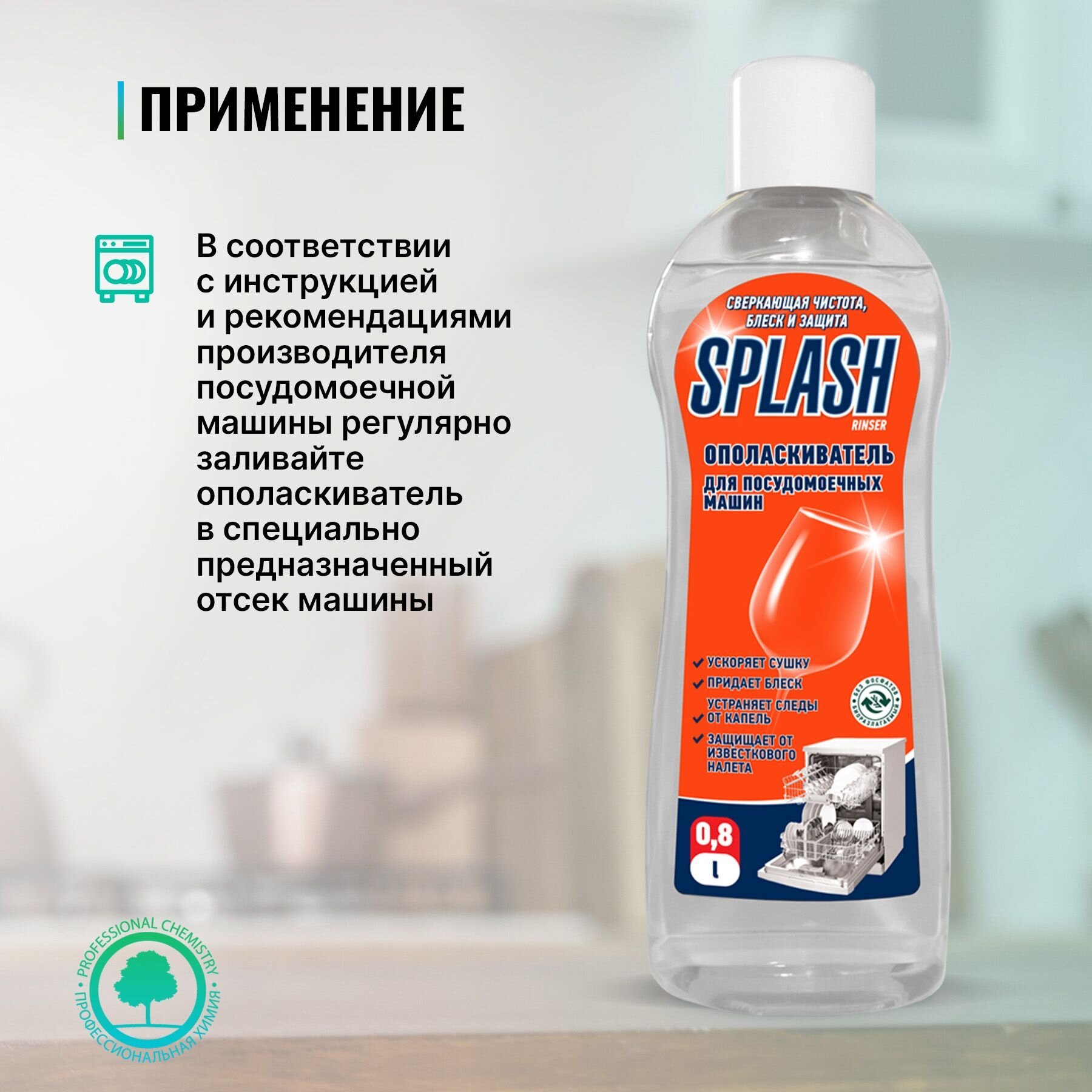 Кислотный ополаскиватель для посудомоечных машин - Prosept Splash Rinser 800мл - фотография № 4