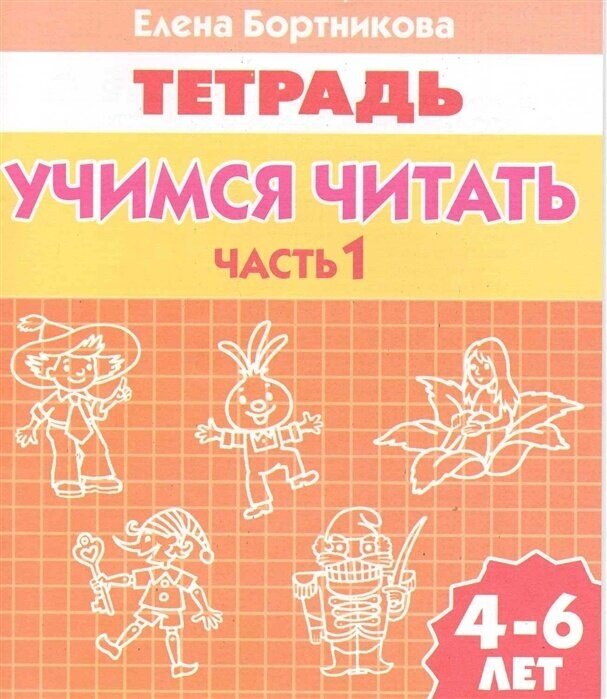 Рабочая тетрадь Литур Учимся читать, 4-6 лет, 1 часть, Бортникова (978-5-9780-0436-6)