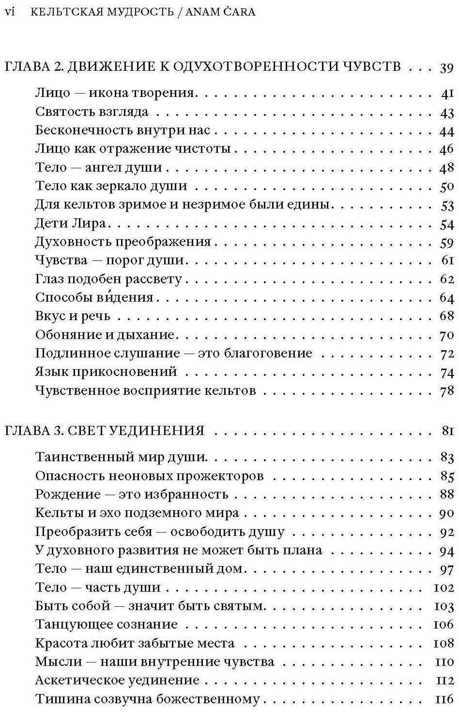 Кельтская мудрость. Anam Cara (О`Донохью Джон) - фото №7