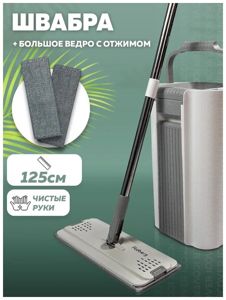 Швабра и ведро с отжимом Ridberg Scrape Mop Grand (White/Grey) / Ведро для мытья полов 12 л. / Швабра с ведром / 2 микрофибры в комплекте