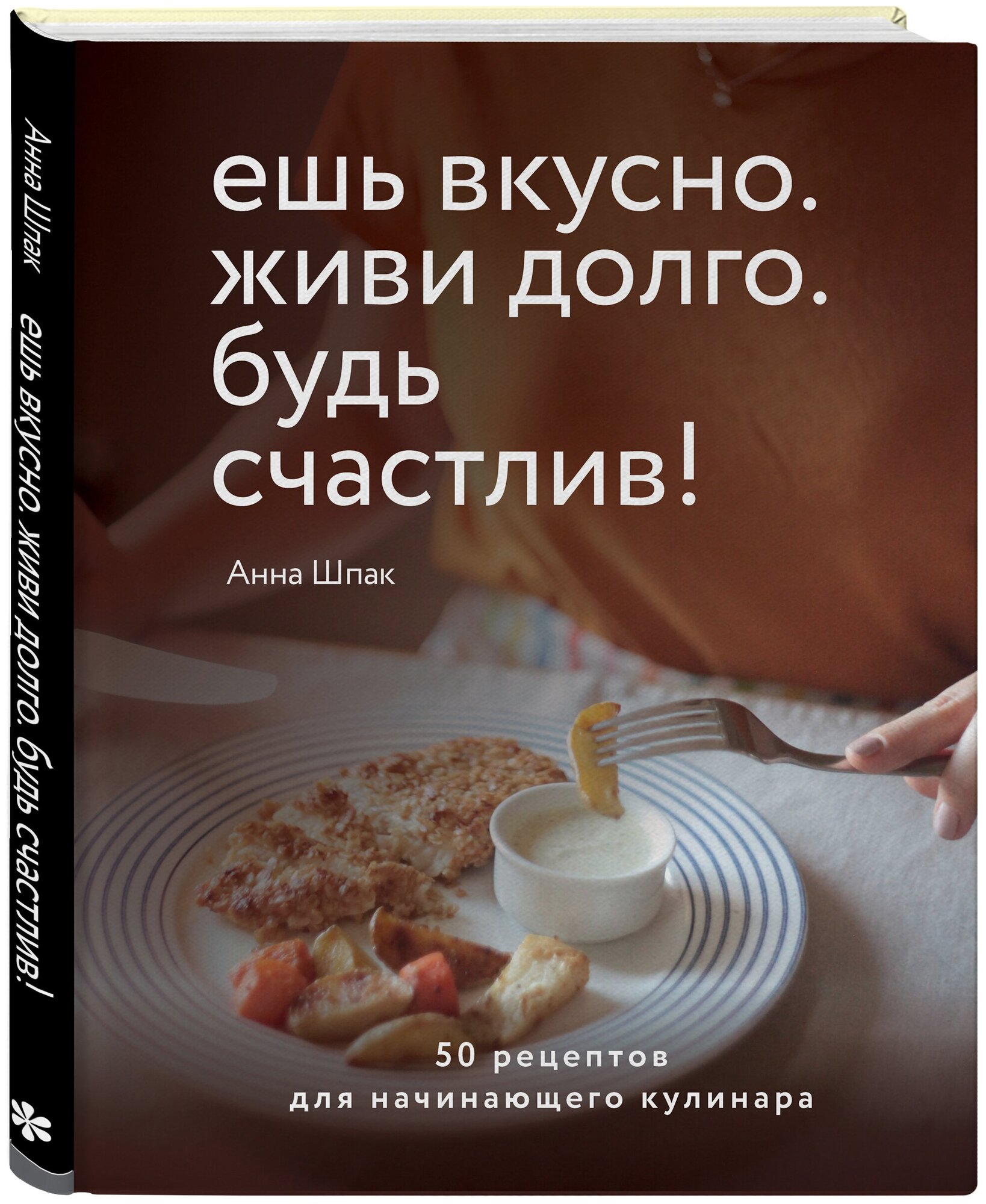 Ешь вкусно. Живи долго. Будь счастлив! 50 рецептов для начинающего кулинара - фото №1