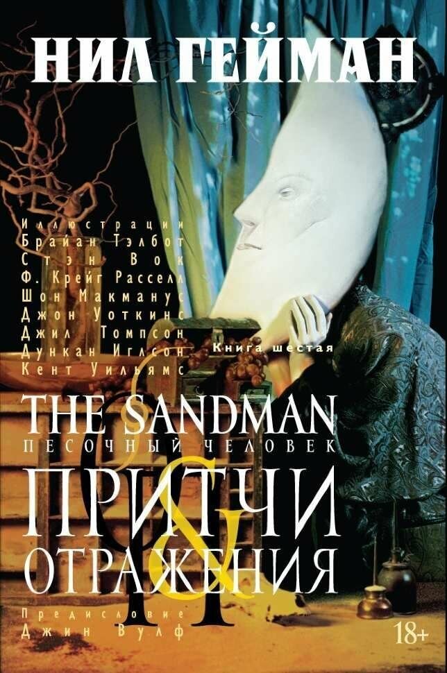 The Sandman. Песочный человек. Книга 7: Краткие жизни - фото №15