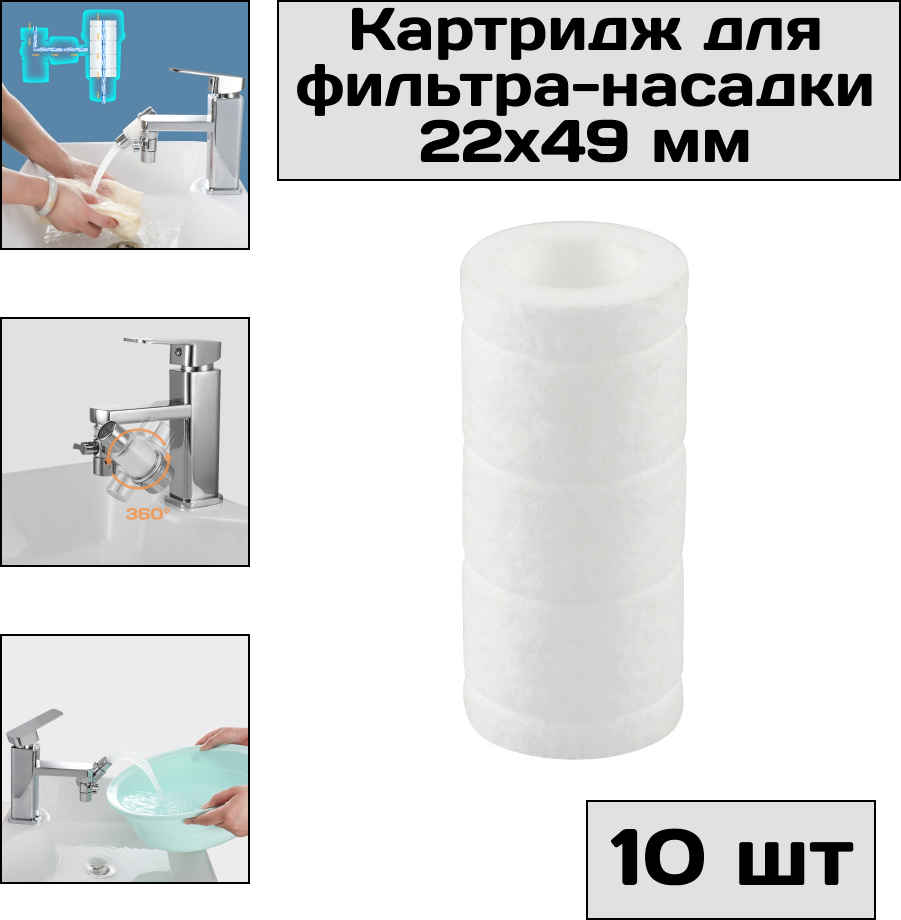 Картридж для фильтр-насадки на кран с поворотным аэратором, 49 х 22 мм PP-хлопок, 10 шт