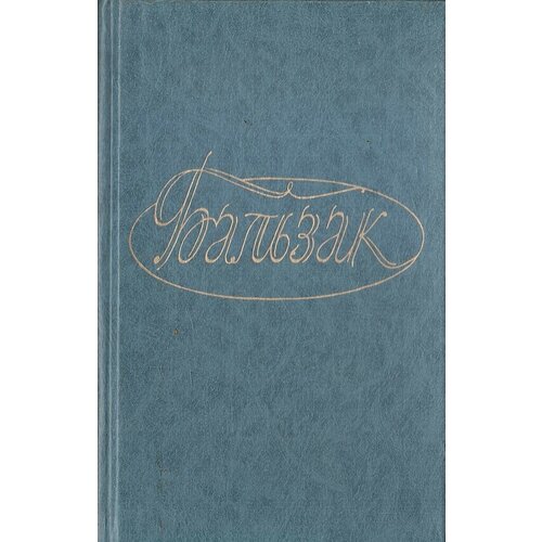 Бальзак. Собрание сочинений в 28 томах (отдельные тома)