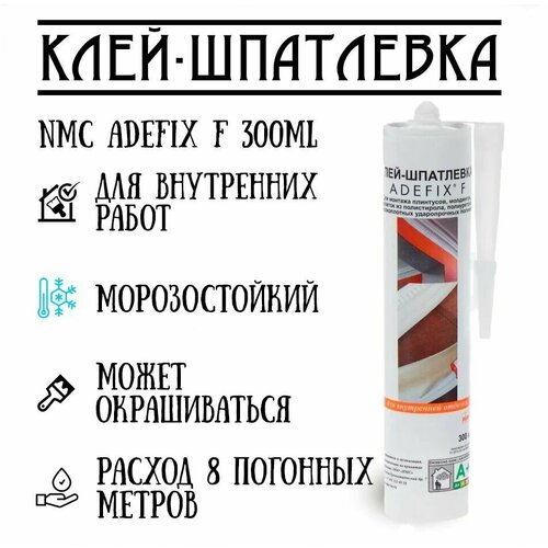 Клей Шпатлевка адефикс 300мл клей шпатлёвка adefix картридж 300 мл