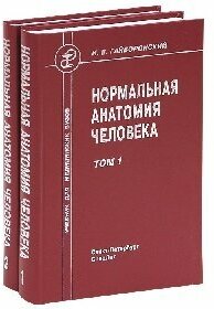 Гайворонский "Нормальная анатомия человека в 2-х ТТ"