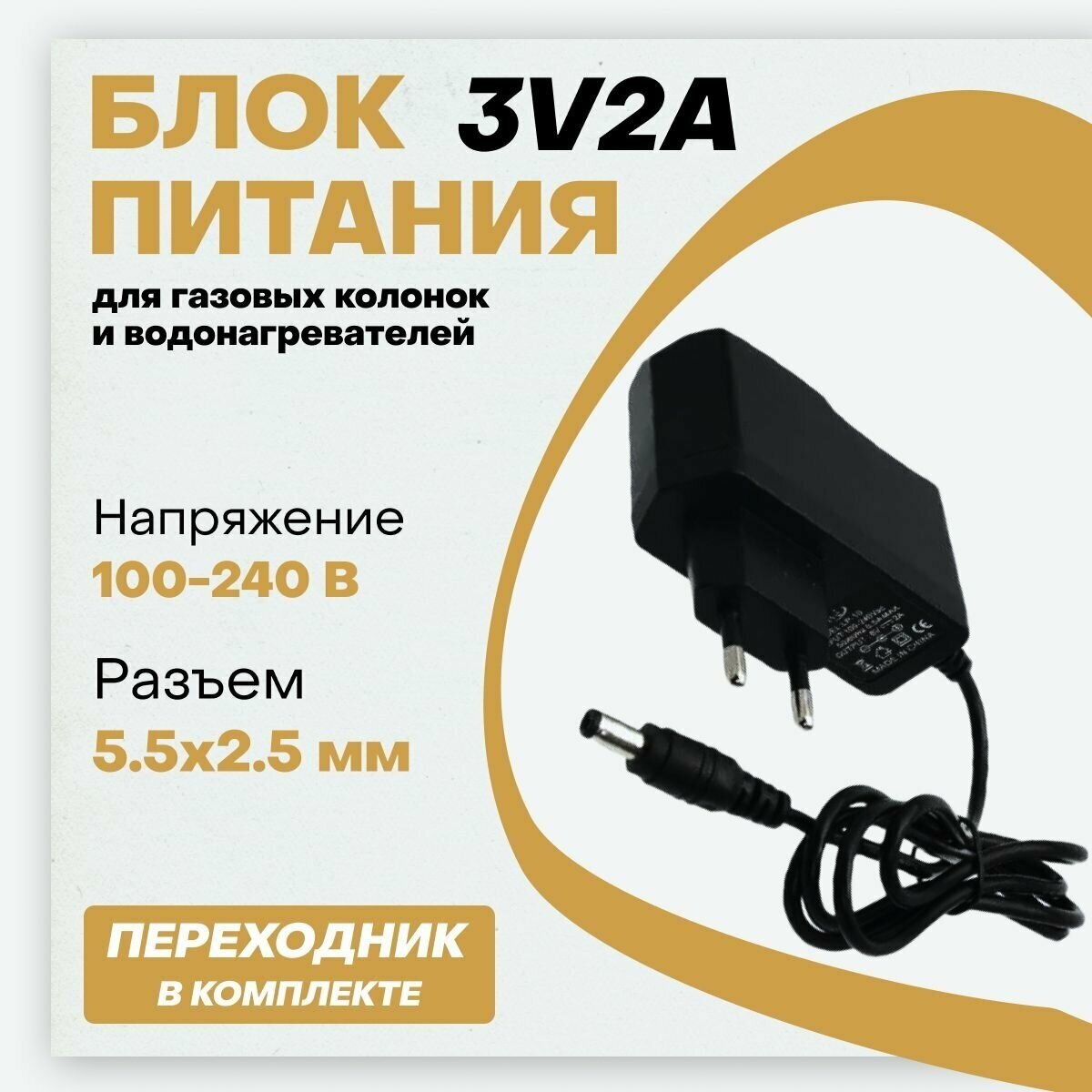 Адаптер питания 3В/2А для газовых колонок и водонагревателей с переходником (5.5х2.5 мм)