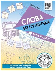 Кац Евгения Марковна. Слова из сундучка. Игра и квест