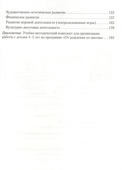 От рождения до школы. Программа и краткие методические рекомендации. Для работы с детьми 4-5 лет - фото №2