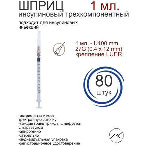 Шприц инсулиновый 1 мл с иглой 27G (0.4х12мм)