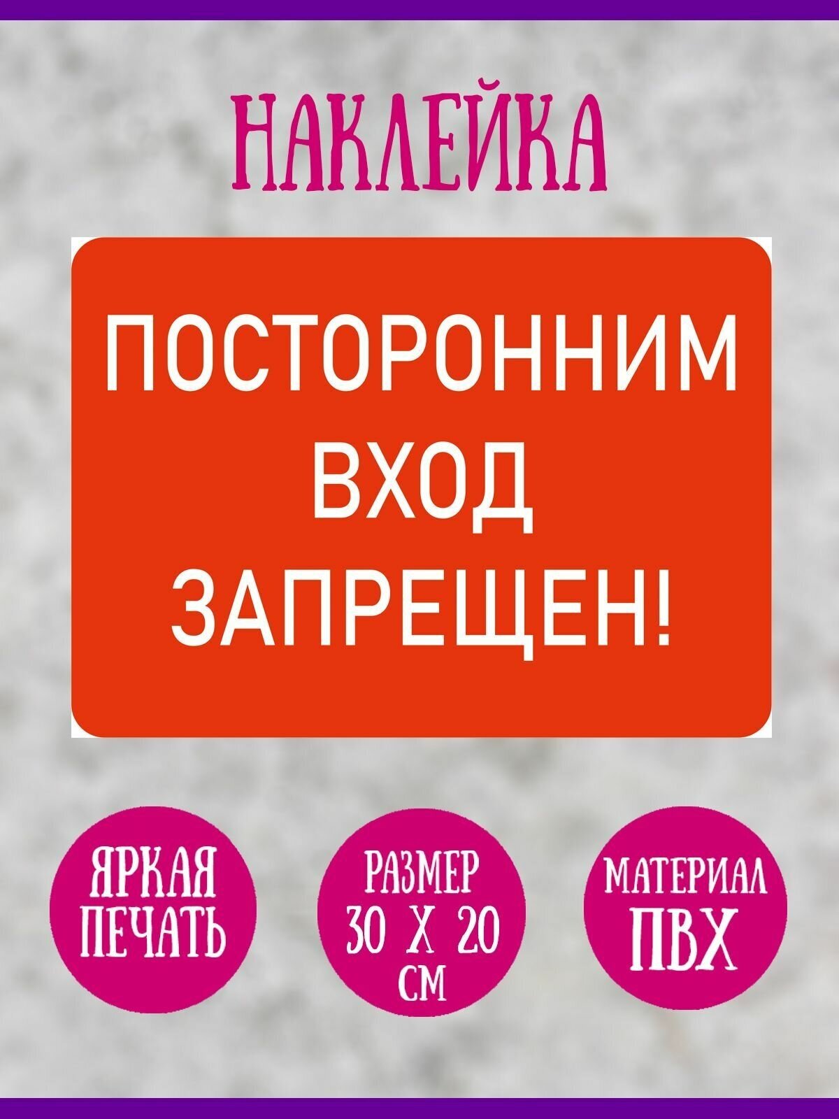 Наклейка RIForm "Посторонним вход запрещен!" 30х20 см 1шт