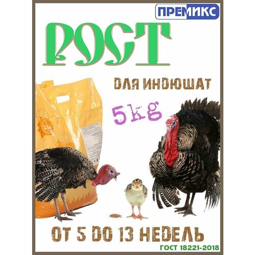 Комбикорм для индеек Рост 5кг.