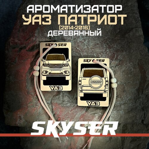 Ароматизатор для автомобиля "УАЗ Патриот 2014-2016 г. в." многоразовый / Масло в комплекте / SKYSER