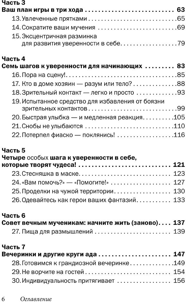 Прощай, застенчивость! Практическое руководство по преодолению робости и развитию уверенности в себе - фото №12