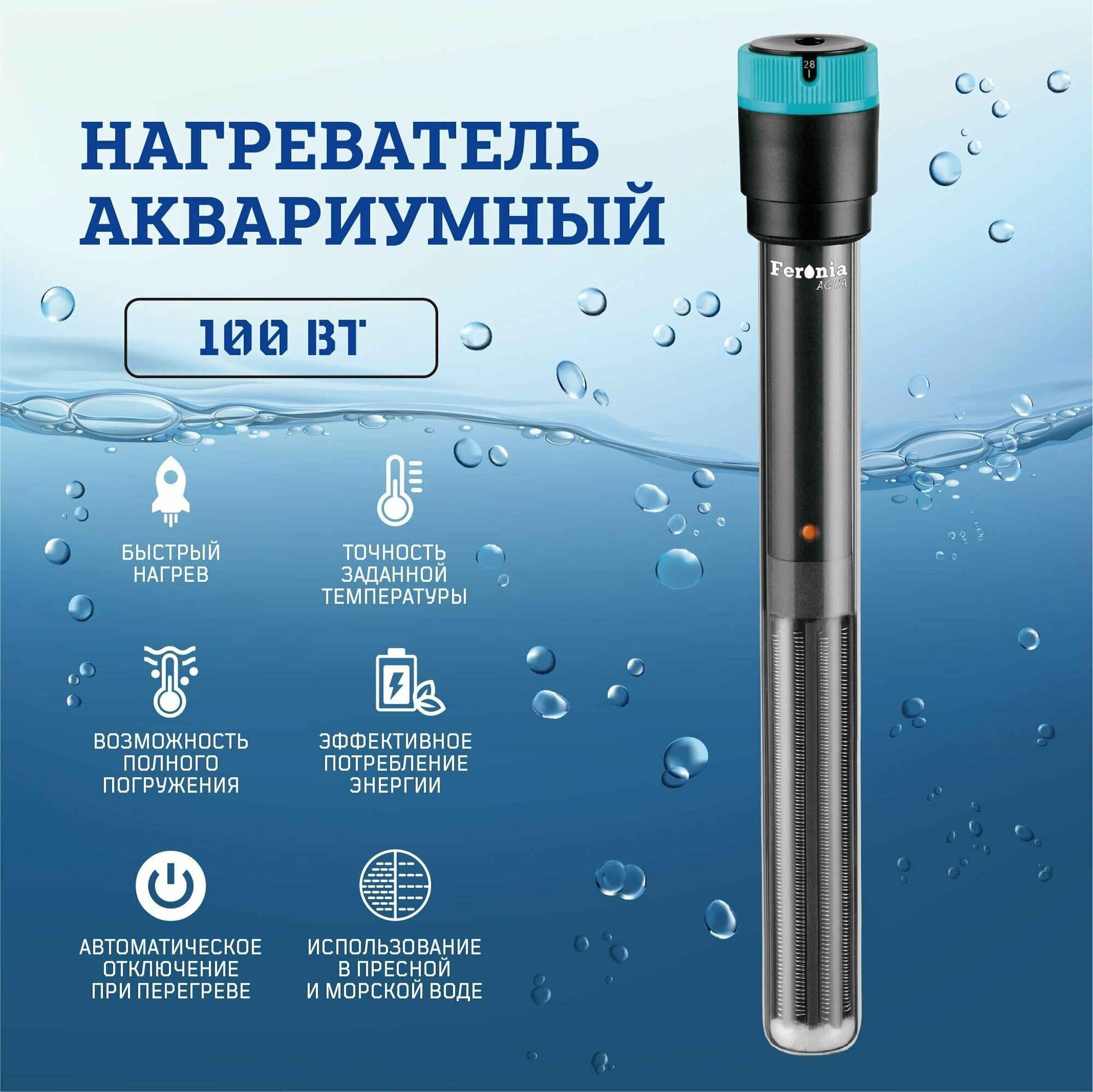 Нагреватель аквариумный Feronia Aqua 100Вт для аквариума от 60 до 100 л. - фотография № 1