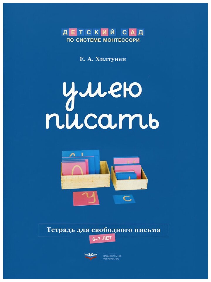 Умею писать. Тетрадь для свободного письма. 6-7 лет - фото №2