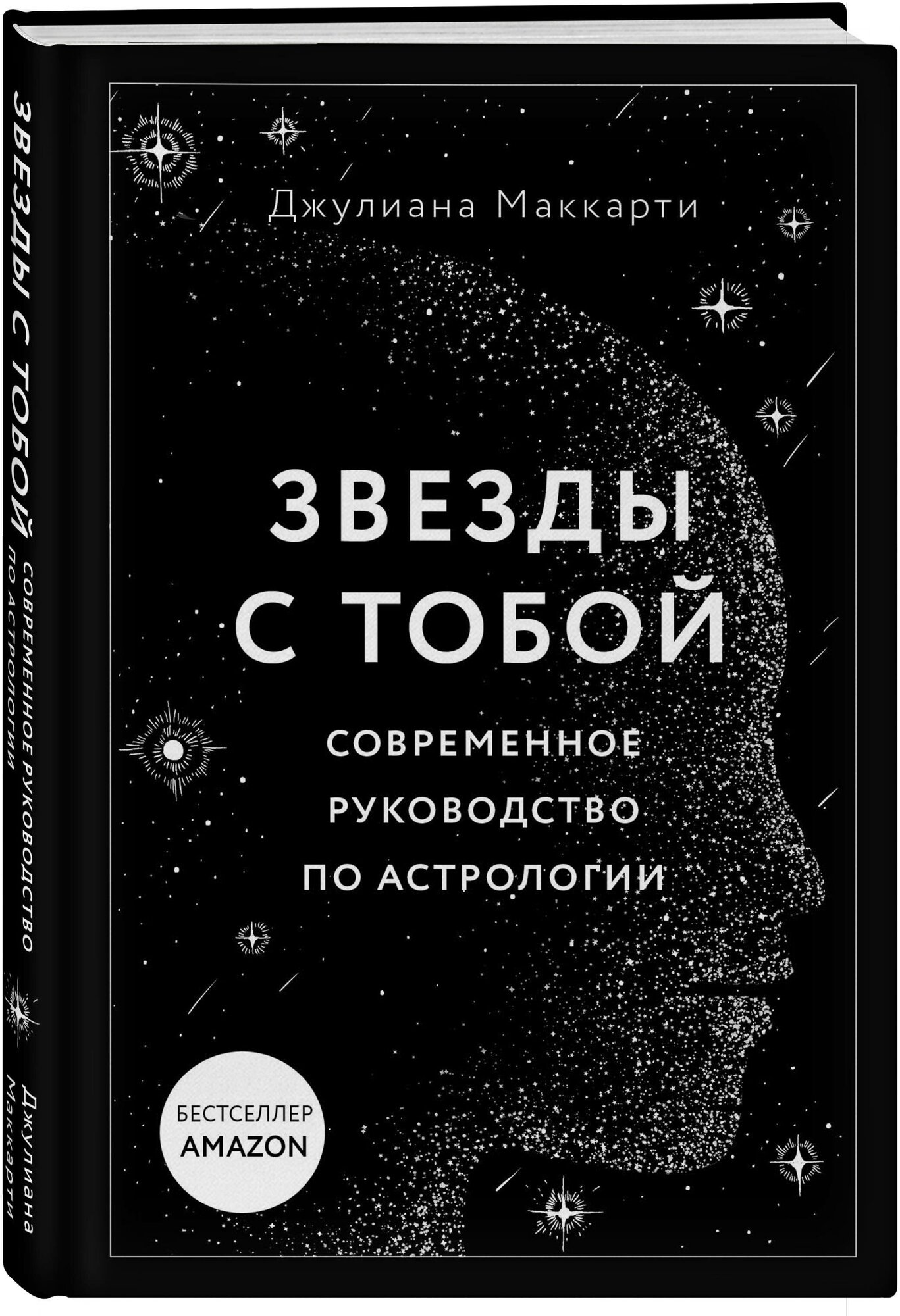 Звезды с тобой. Современное руководство по астрологии - фото №4