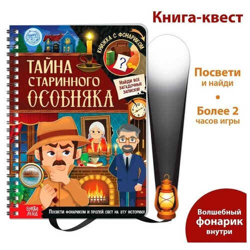 Книга-квест с фонариком «Тайна старинного особняка», 30 стр.