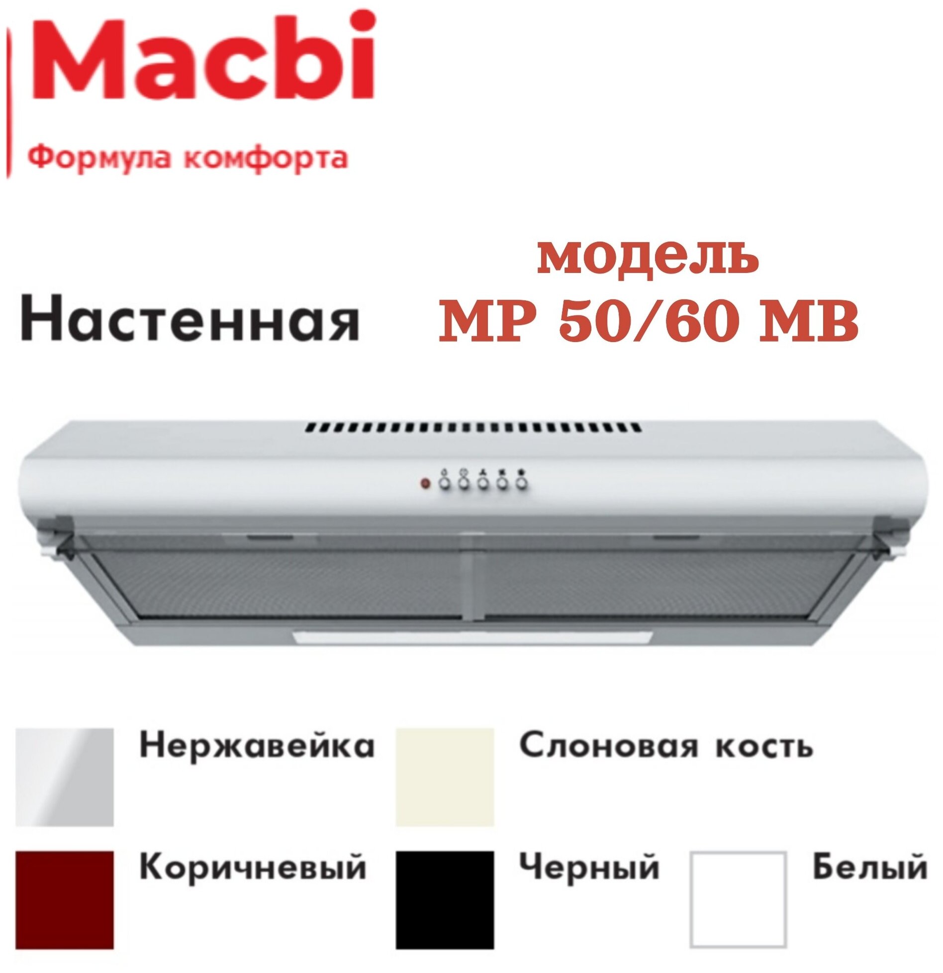 Вытяжка MACBI MP 60 MB ivory бежевый / настенная / 3 скорости / 60 см - фотография № 6