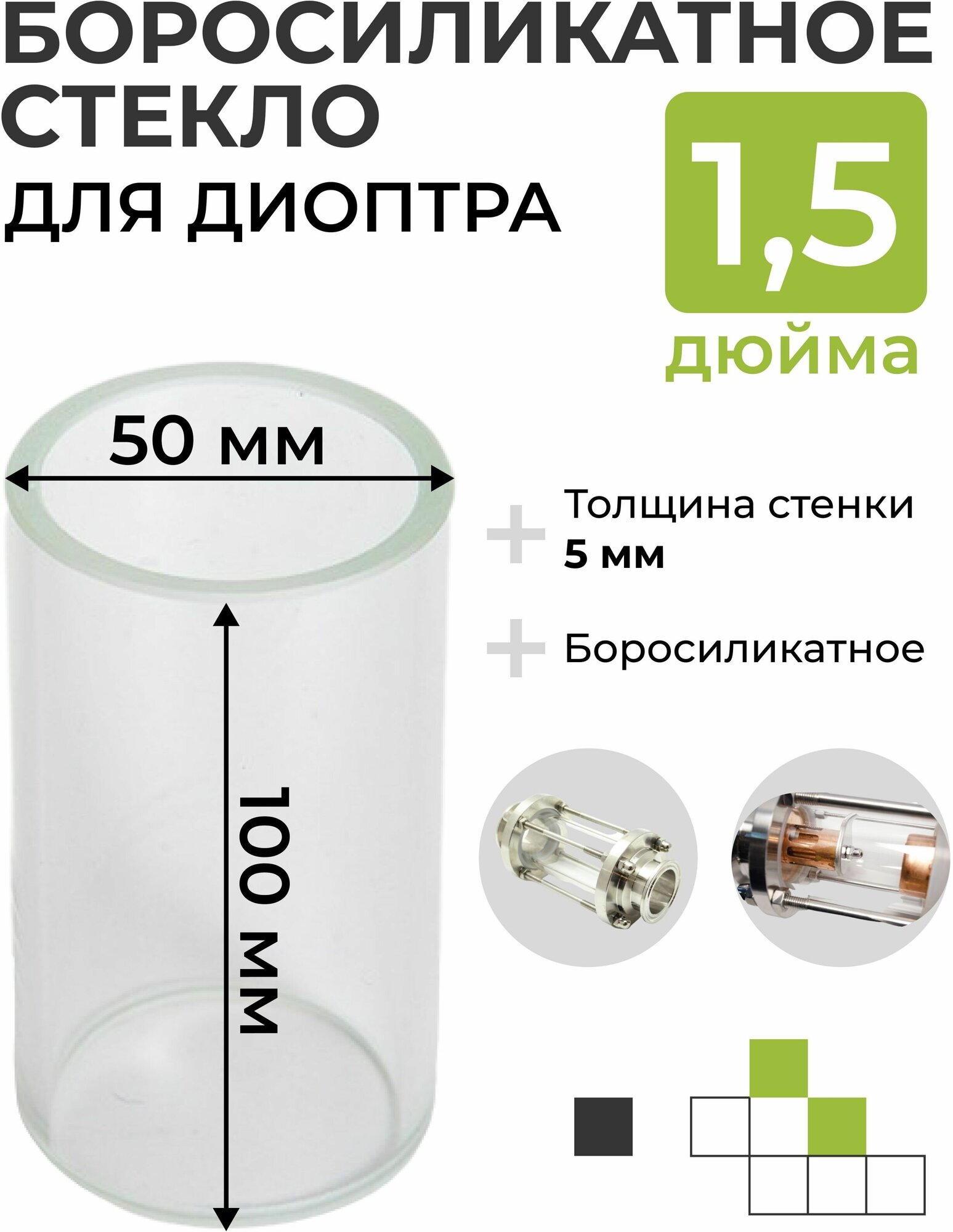 Стекло боросиликатное для диоптр 1,5 дюйма. 50х100 мм, стенка 5 мм.