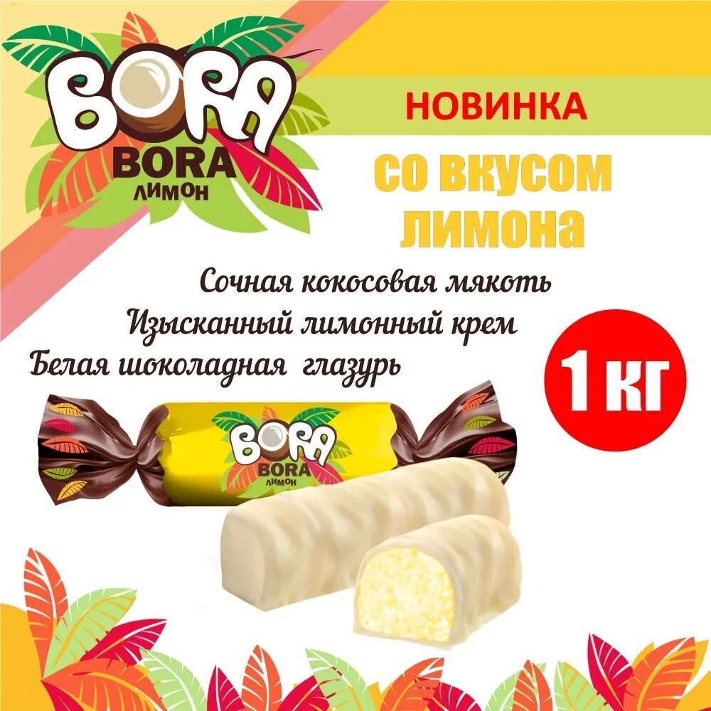 Конфеты шоколадные "BORA-BORA", с лимонным вкусом, 1 кг - фотография № 1