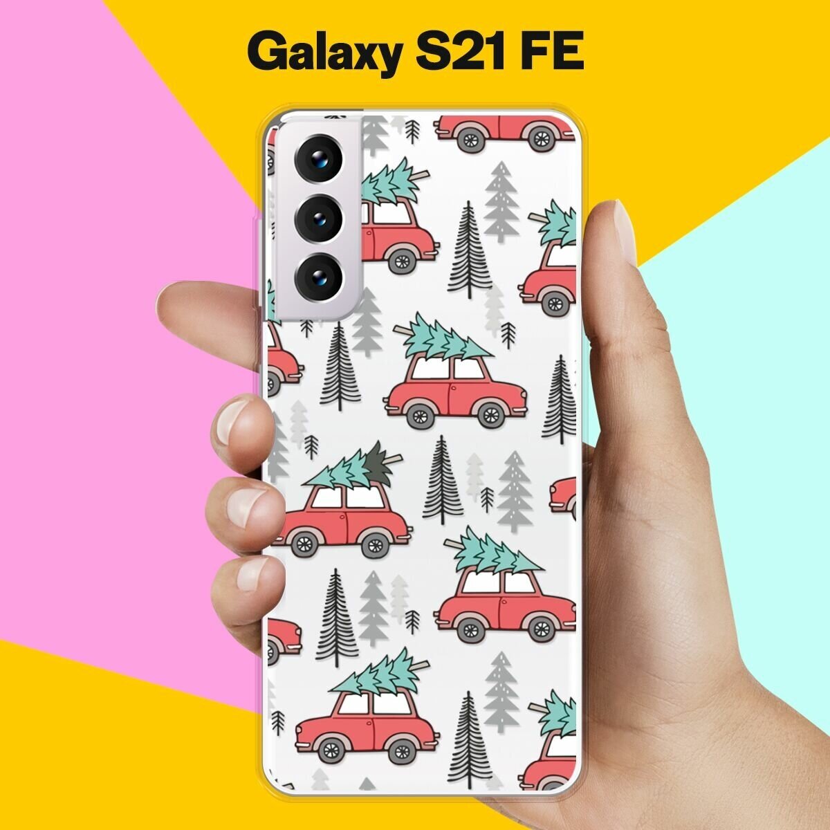 Силиконовый чехол на Samsung Galaxy S21 FE Машины с елками / для Самсунг Галакси С21 ФЕ